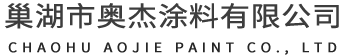 安 全生產(chǎn)標(biāo)準(zhǔn)化-巢湖市奧杰涂料有限公司